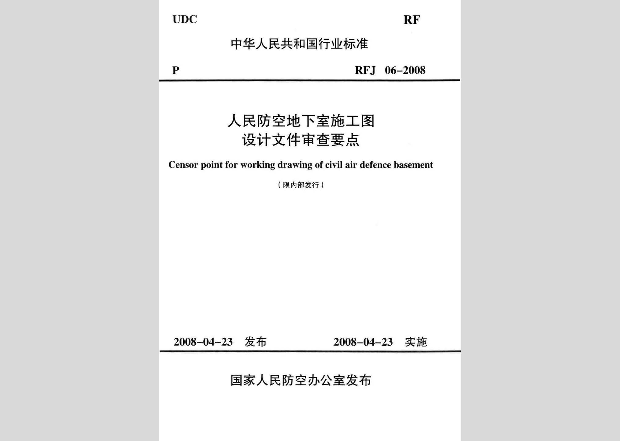RFJ06-2008：人民防空地下室施工圖設(shè)計(jì)文件審查要點(diǎn)