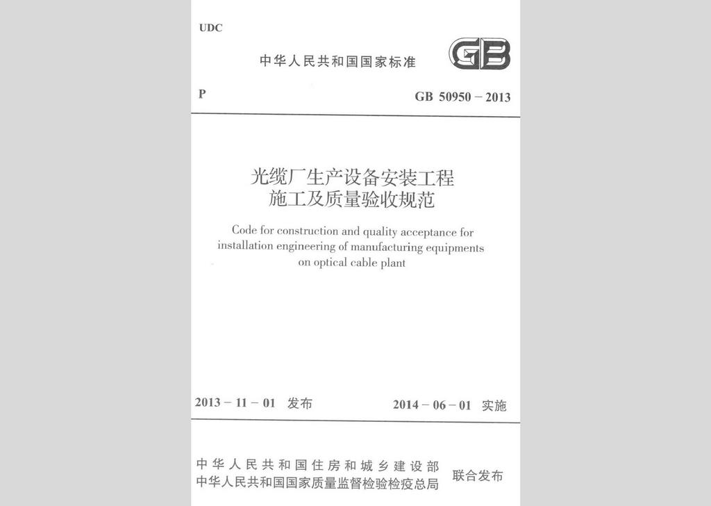GB50950-2013：光纜廠生產設備安裝工程施工及質量驗收規(guī)范
