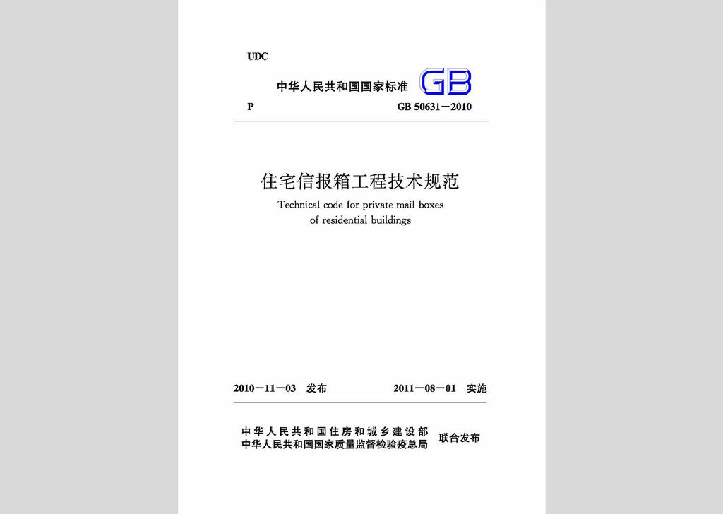 GB50631-2010：住宅信報箱工程技術規(guī)范