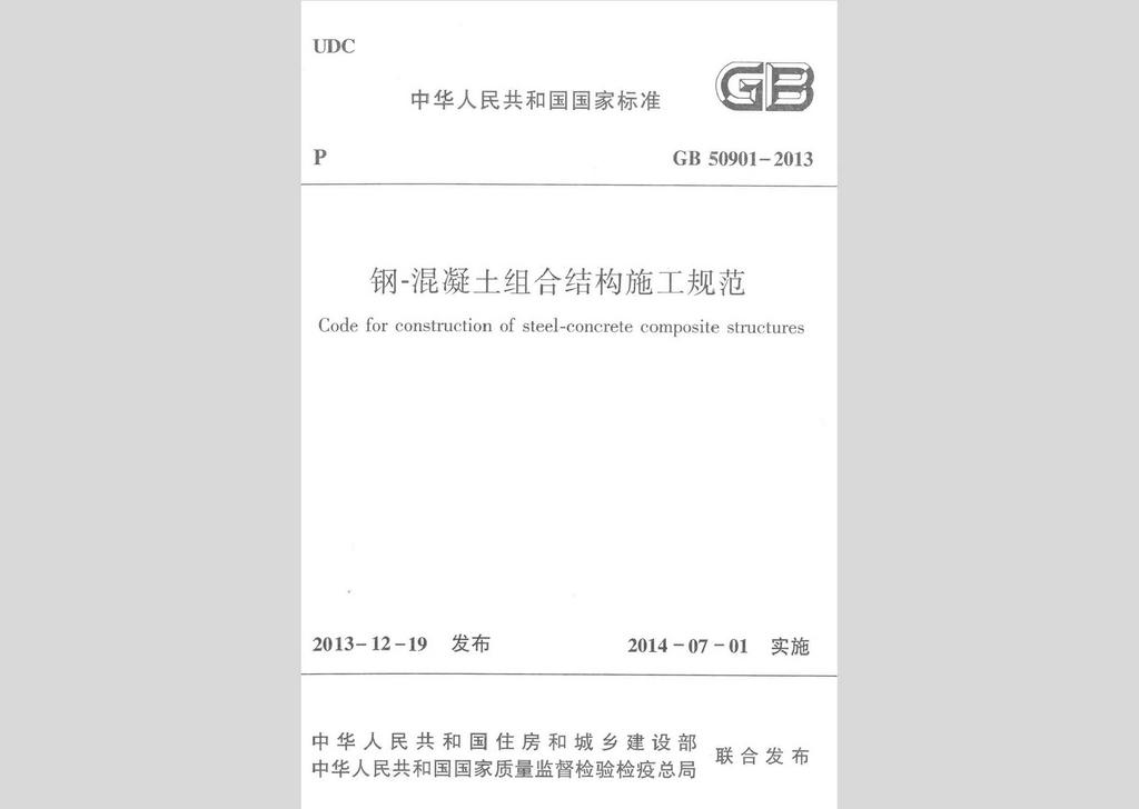 GB50901-2013：鋼-混凝土組合結構施工規(guī)范