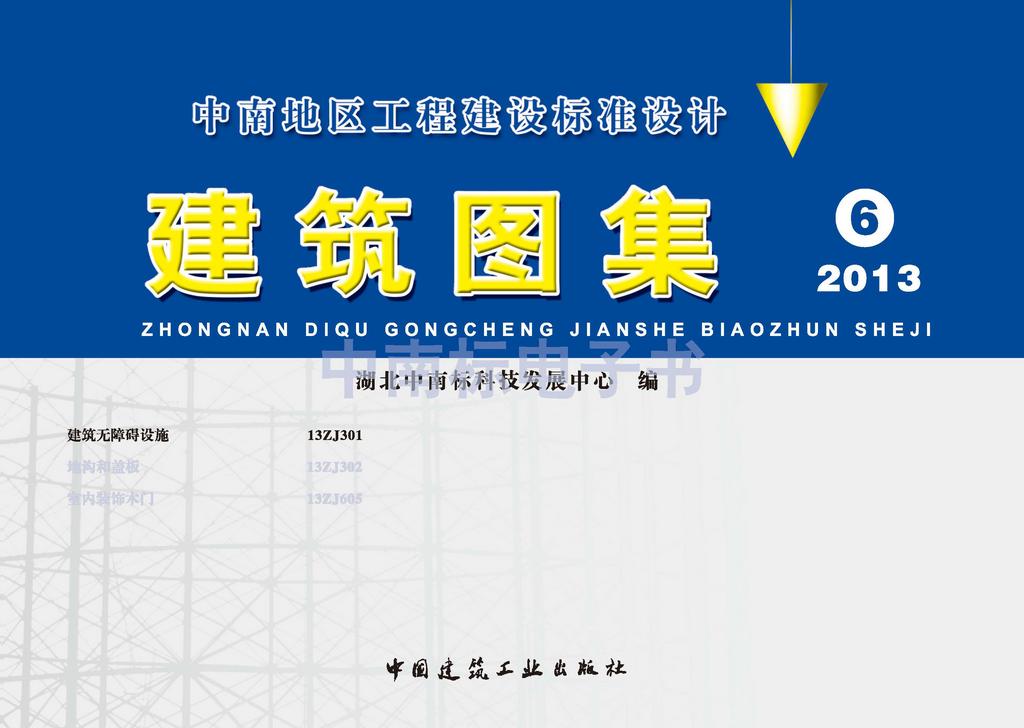 13ZJ301：建筑無(wú)障礙設(shè)施