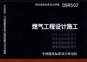 05R502：燃氣工程設(shè)計施工