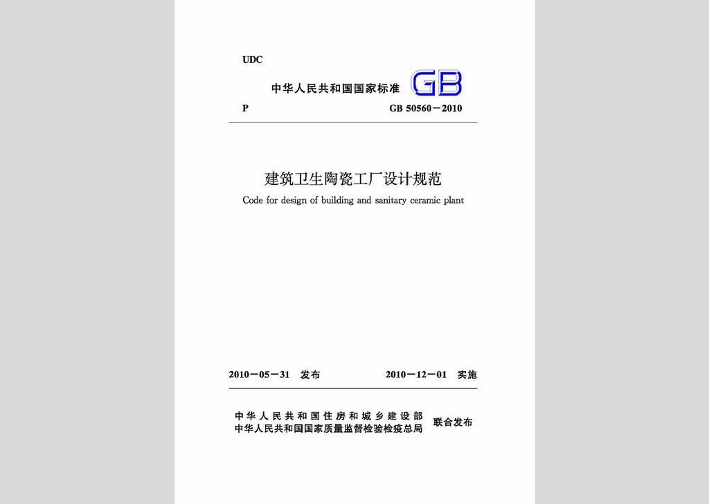 GB50560-2010：建筑衛(wèi)生陶瓷工廠設(shè)計(jì)規(guī)范