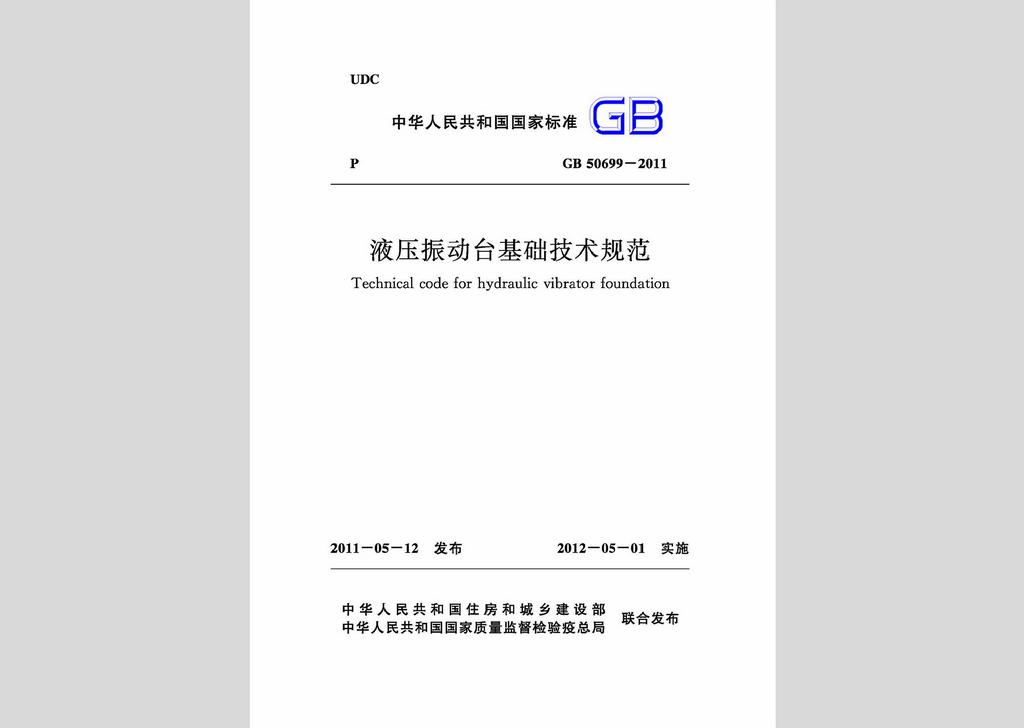 GB50699-2011：液壓振動(dòng)臺(tái)基礎(chǔ)技術(shù)規(guī)范