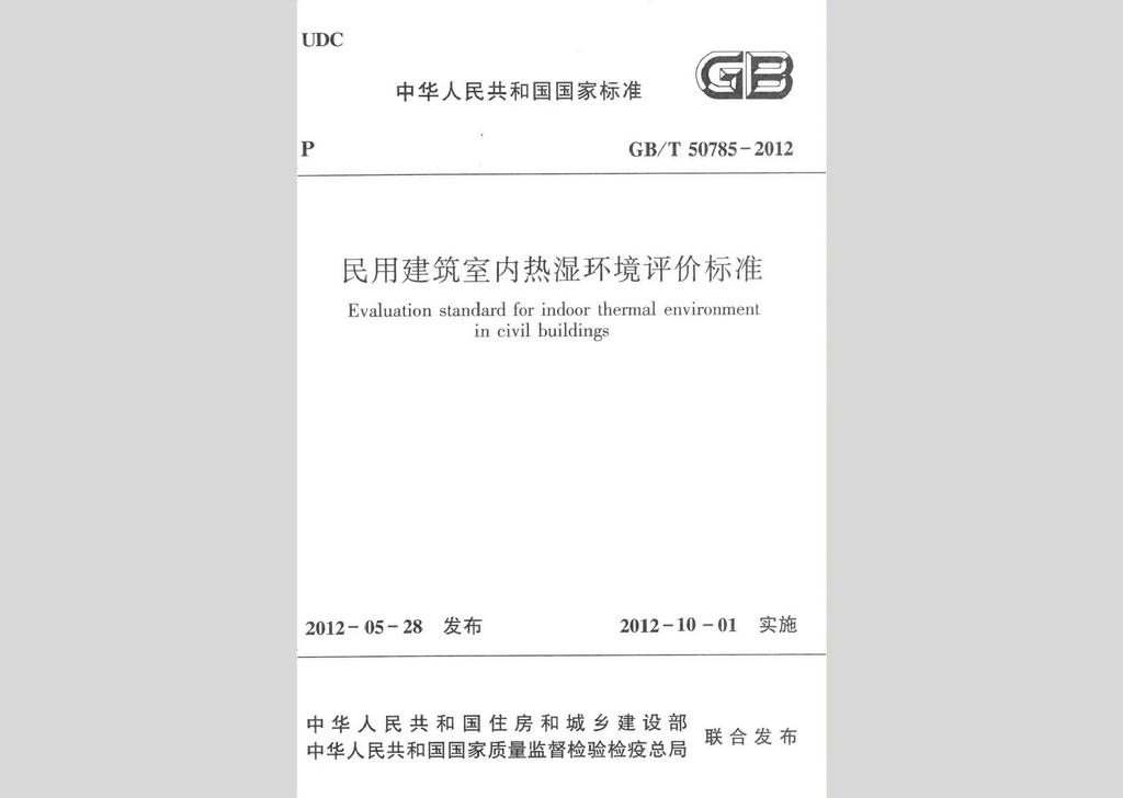 GB/T50785-2012：民用建筑室內(nèi)熱濕環(huán)境評(píng)價(jià)標(biāo)準(zhǔn)