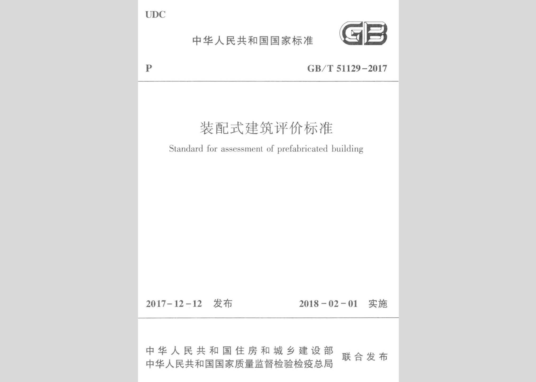 GB/T51129-2017：裝配式建筑評價標(biāo)準(zhǔn)