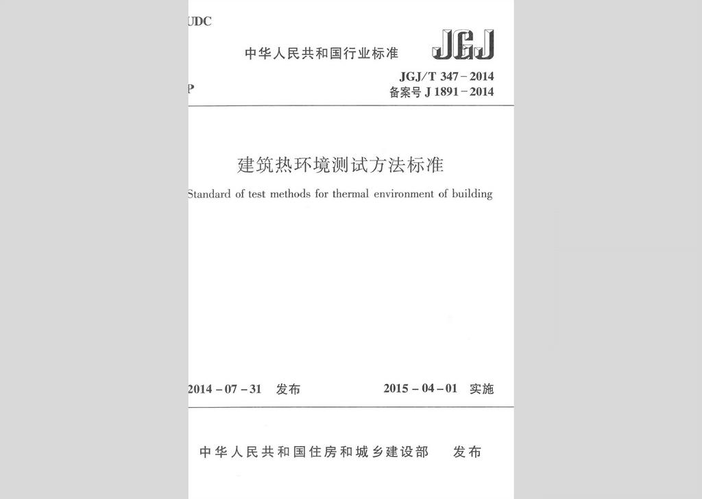 JGJ/T347-2014：建筑熱環(huán)境測(cè)試方法標(biāo)準(zhǔn)