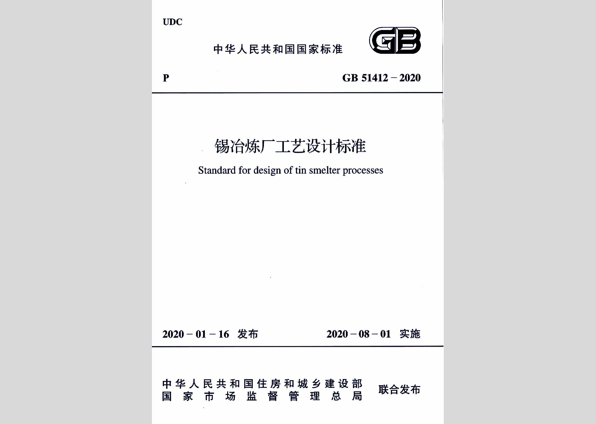 GB51412-2020：錫冶煉廠工藝設(shè)計標準