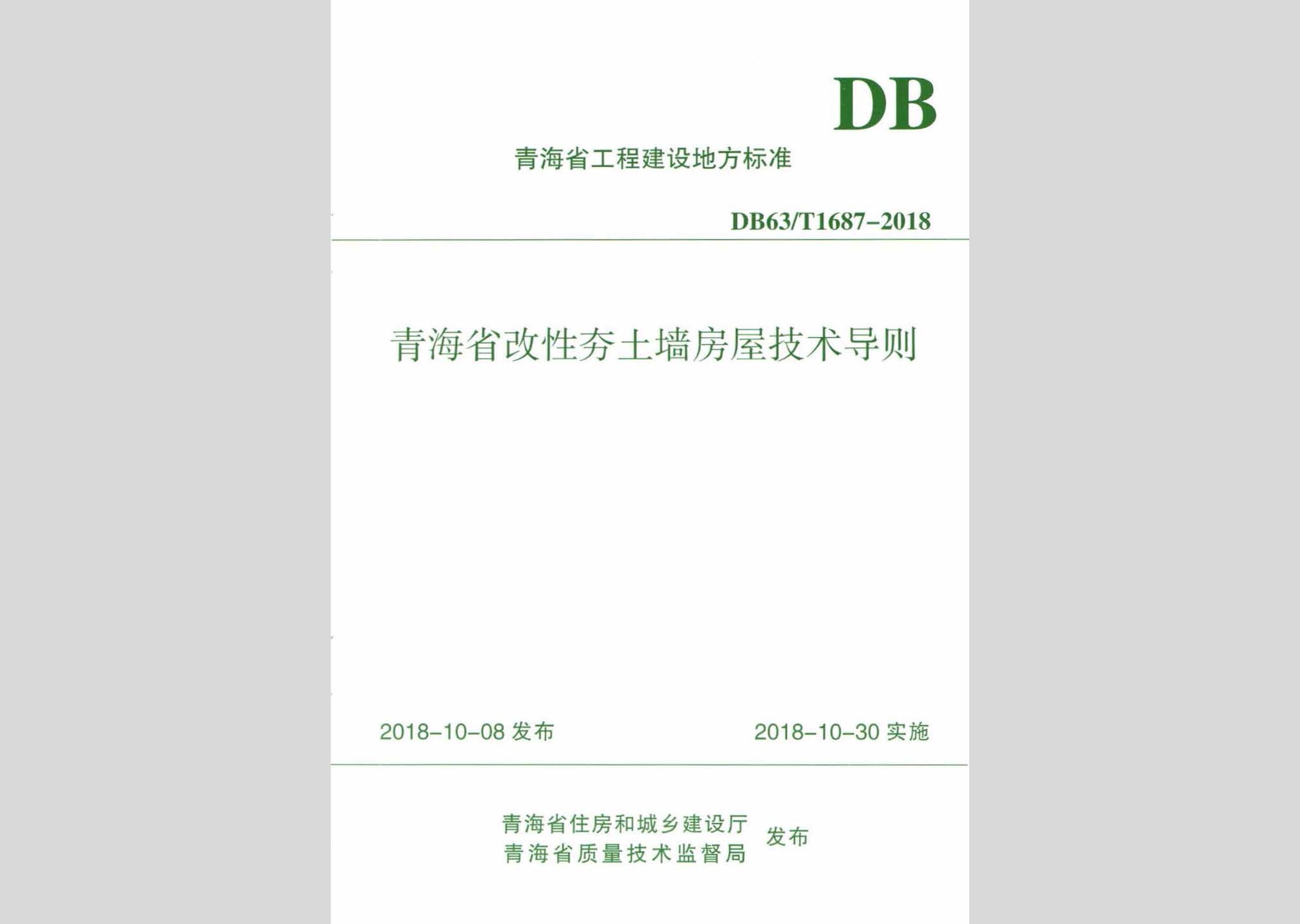 DB63/T1687-2018：青海省改性夯土墻房屋技術(shù)導(dǎo)則