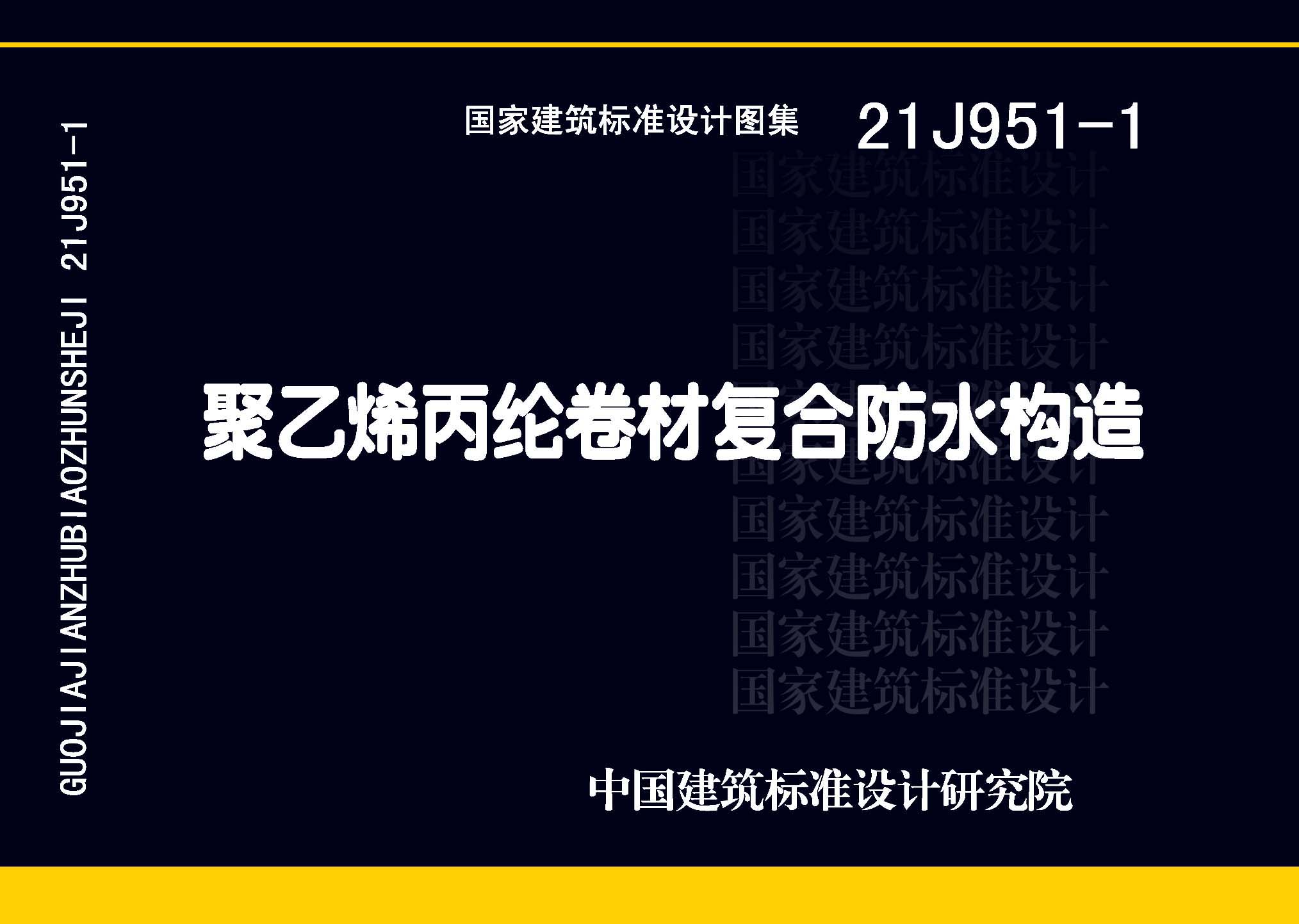 21J951-1：聚乙烯丙綸卷材復合防水構(gòu)造