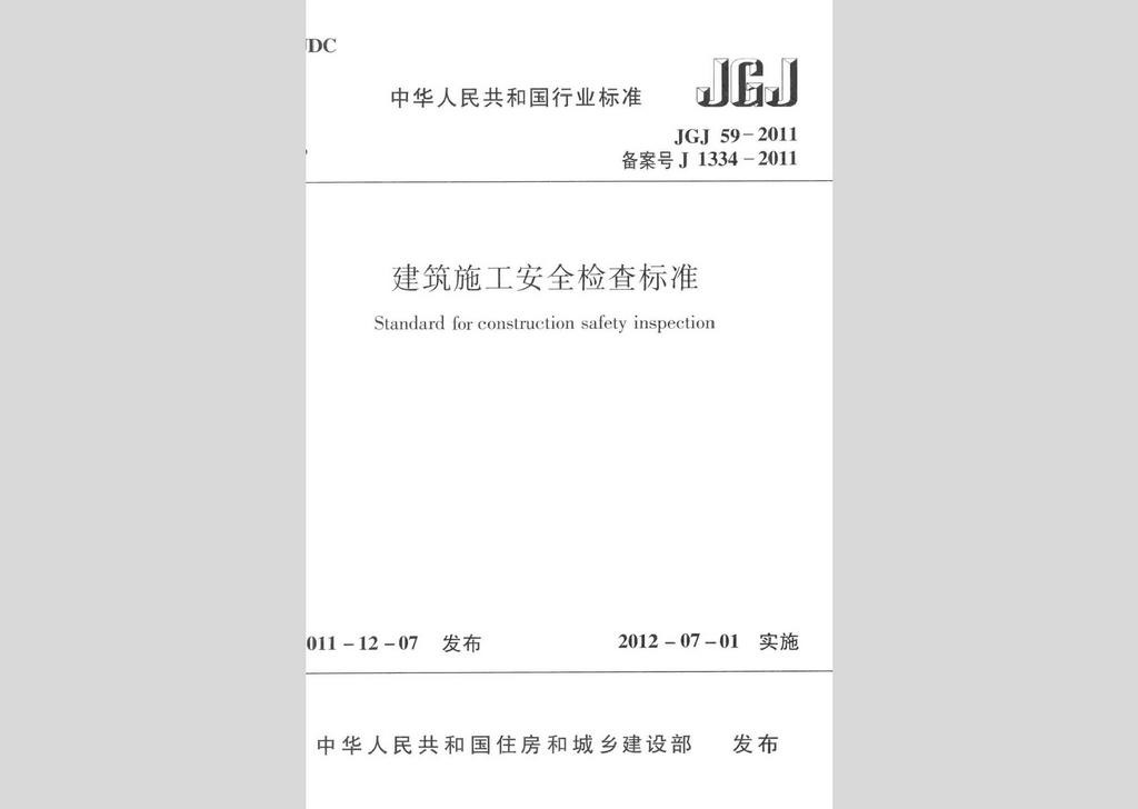 JGJ59-2011：建筑施工安全檢查標(biāo)準(zhǔn)