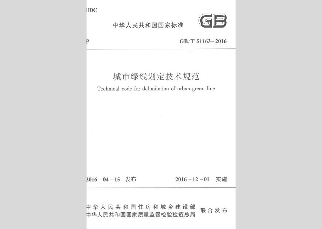 GB/T51163-2016：城市綠線劃定技術規(guī)范