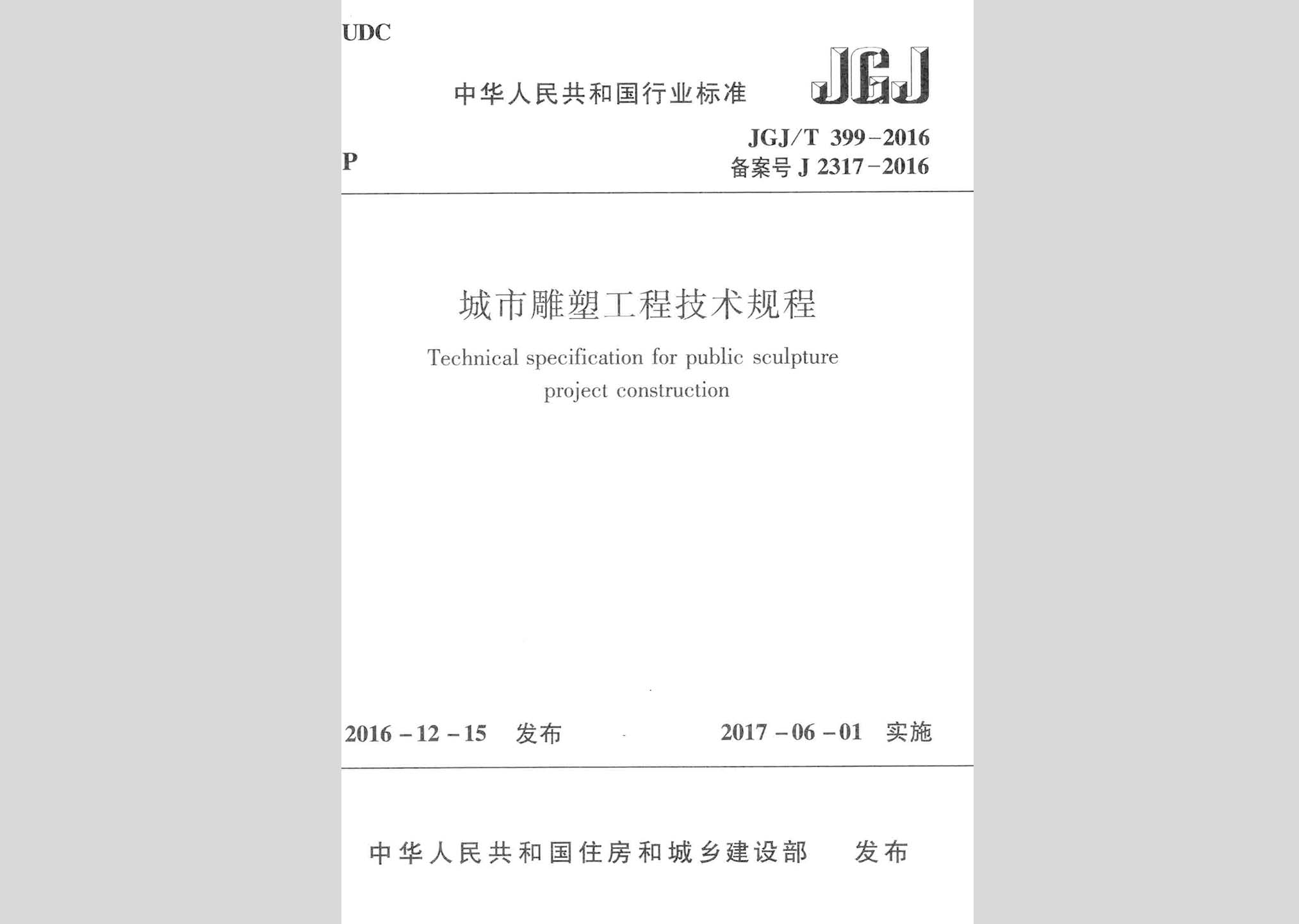 JGJ/T399-2016：城市雕塑工程技術(shù)規(guī)程