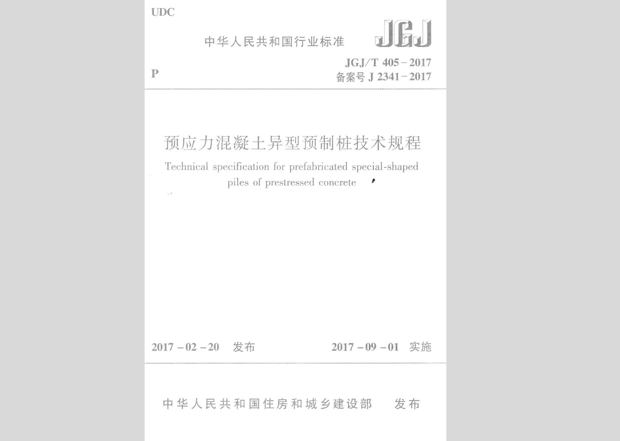 JGJ/T405-2017：預應力混凝土異型預制樁技術(shù)規(guī)程