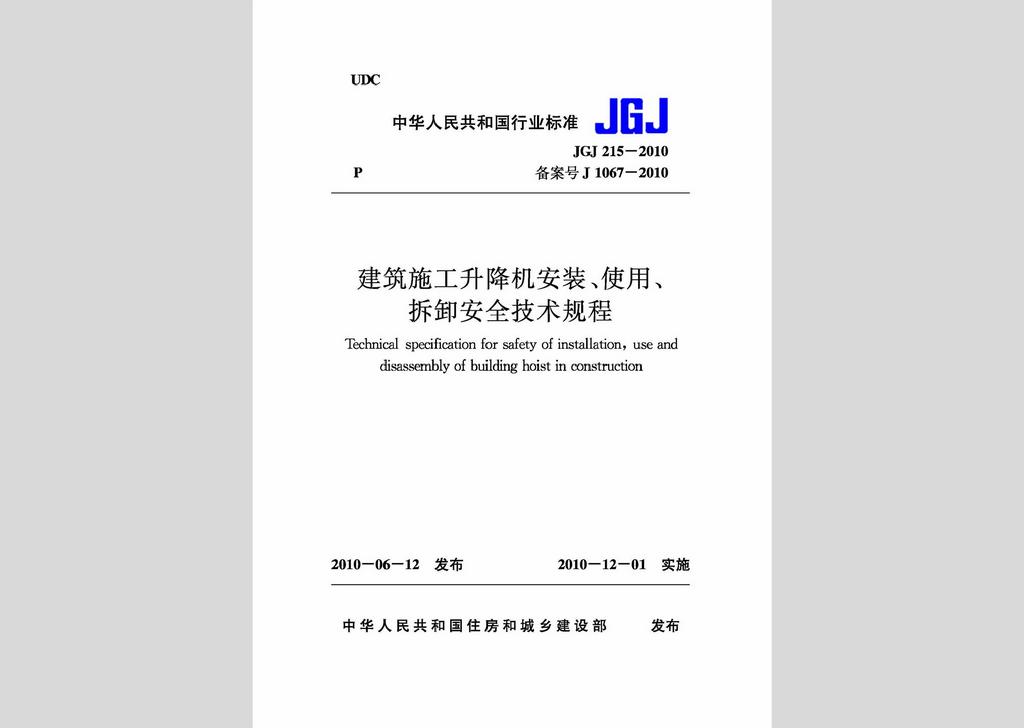 JGJ215-2010：建筑施工升降機安裝、使用、拆卸安全技術(shù)規(guī)程
