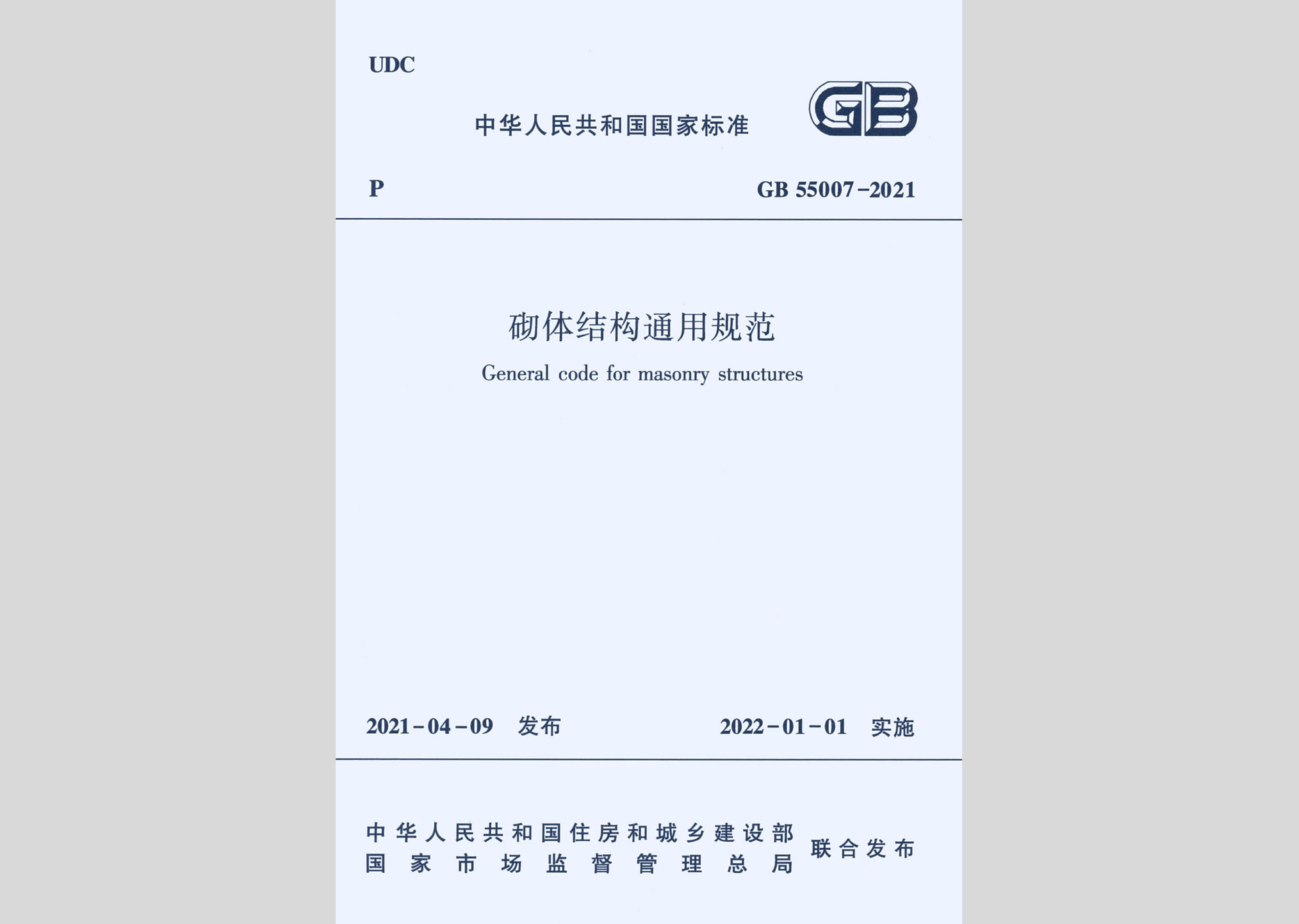 GB55007-2021：砌體結構通用規(guī)范