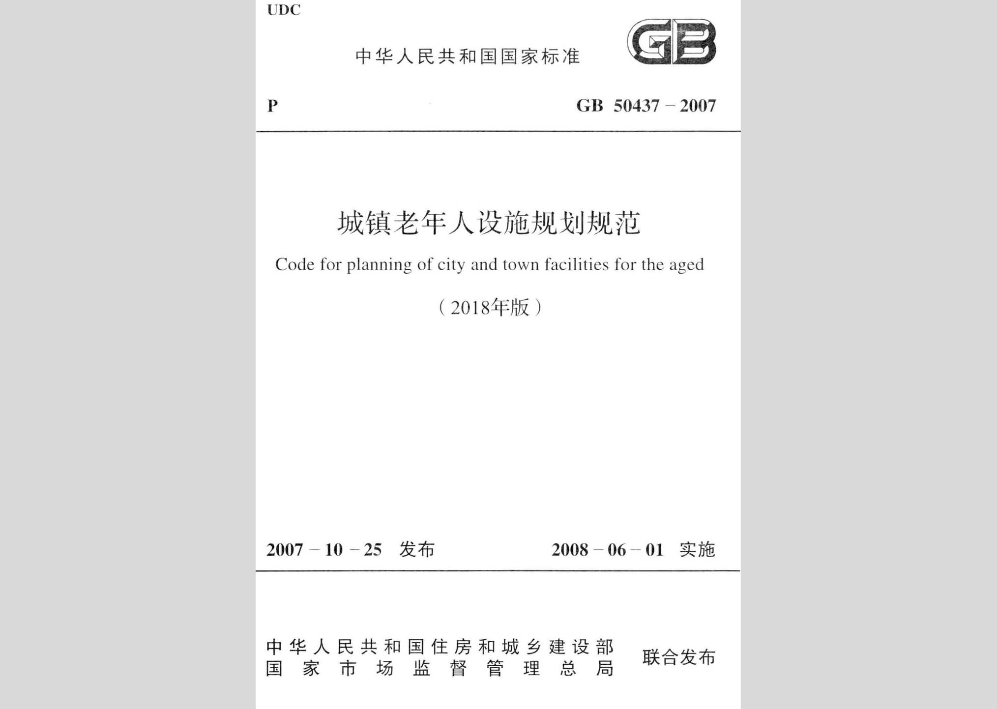 GB50437-2007(2018)：城鎮(zhèn)老年人設施規(guī)劃規(guī)范(2018年版)