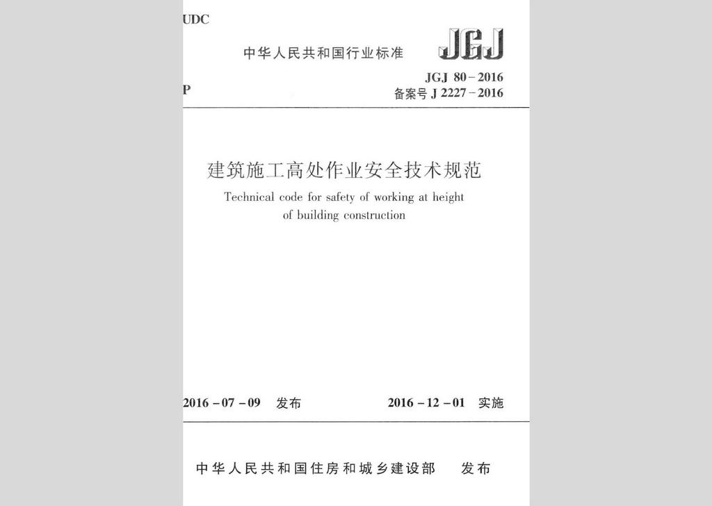JGJ80-2016：建筑施工高處作業(yè)安全技術規(guī)范
