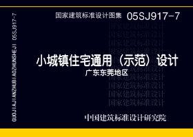 05SJ917-7：小城鎮(zhèn)住宅通用（示范）設(shè)計(jì)--廣東東莞地區(qū)