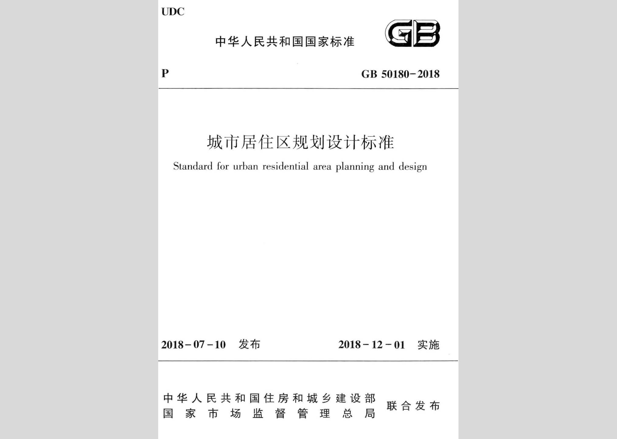 GB50180-2018：城市居住區(qū)規(guī)劃設計標準
