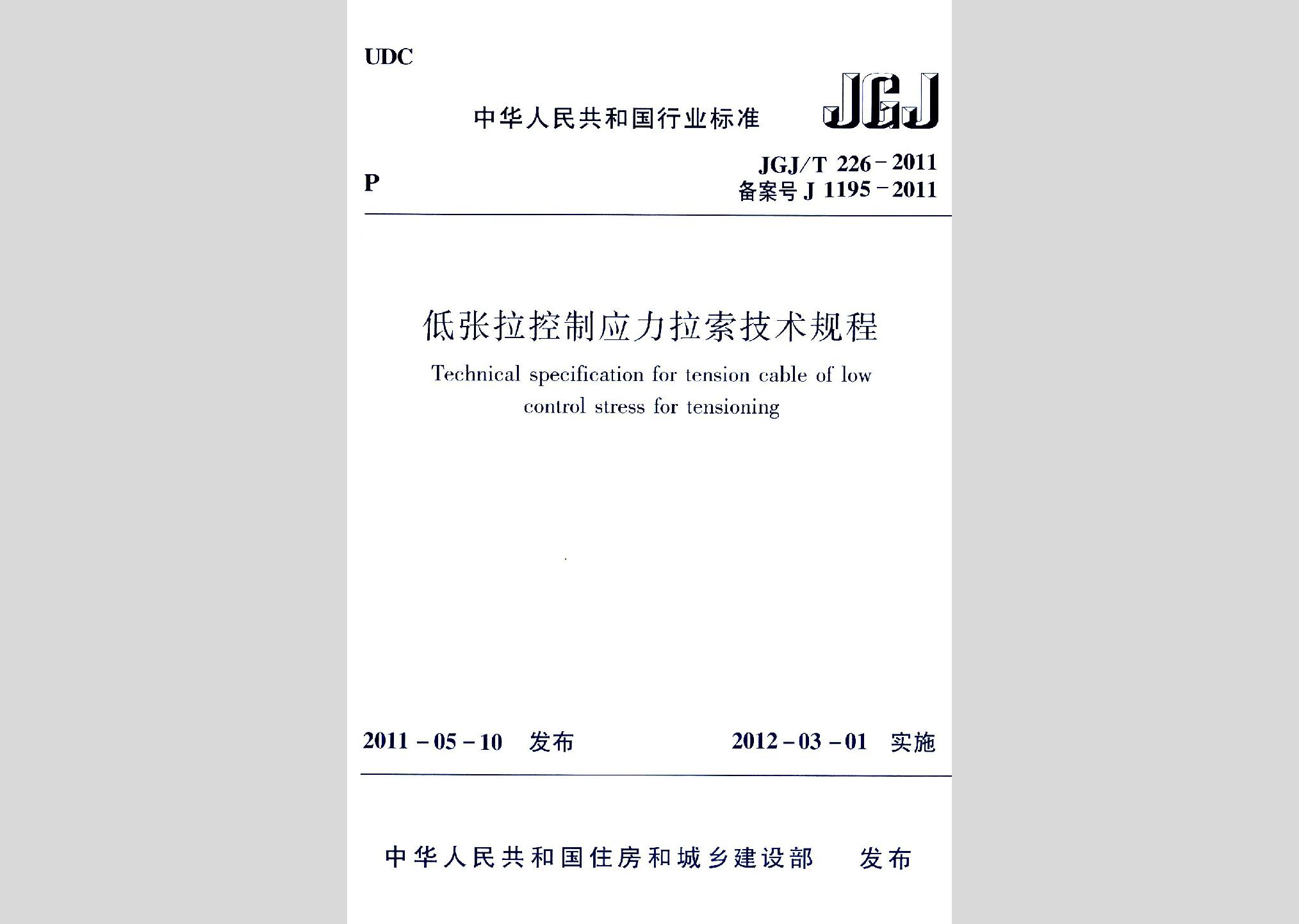 JGJ/T226-2011：低張拉控制應(yīng)力拉索技術(shù)規(guī)程