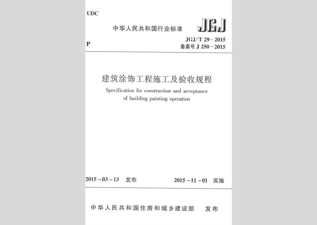 JGJ/T29-2015：建筑涂飾工程施工及驗收規(guī)程
