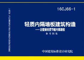 16CJ66-1：輕質(zhì)內(nèi)隔墻板建筑構(gòu)造——達壁美輕質(zhì)節(jié)能內(nèi)隔墻板