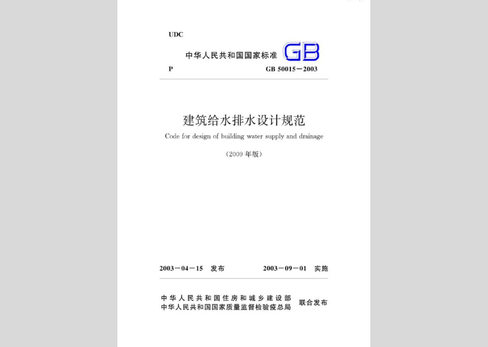 GB50015-2003(2009年版)：建筑給水排水設計規(guī)范(2009年版)