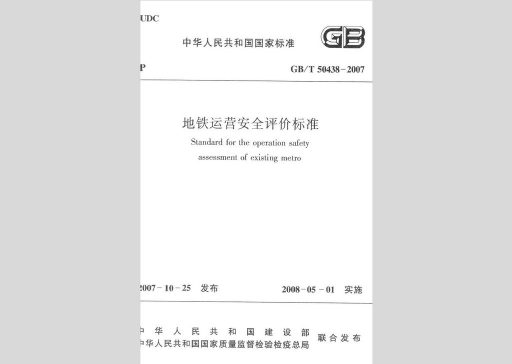 GB/T50438-2007：地鐵運(yùn)營(yíng)安全評(píng)價(jià)標(biāo)準(zhǔn)