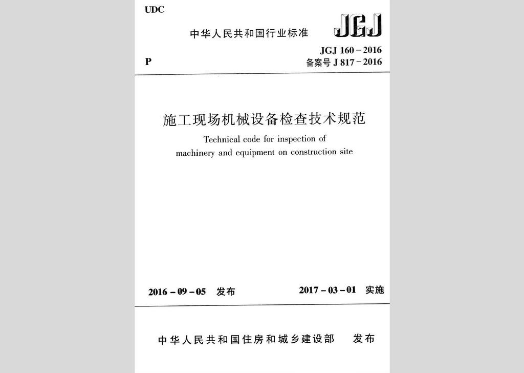 JGJ160-2016：施工現(xiàn)場機械設(shè)備檢查技術(shù)規(guī)范