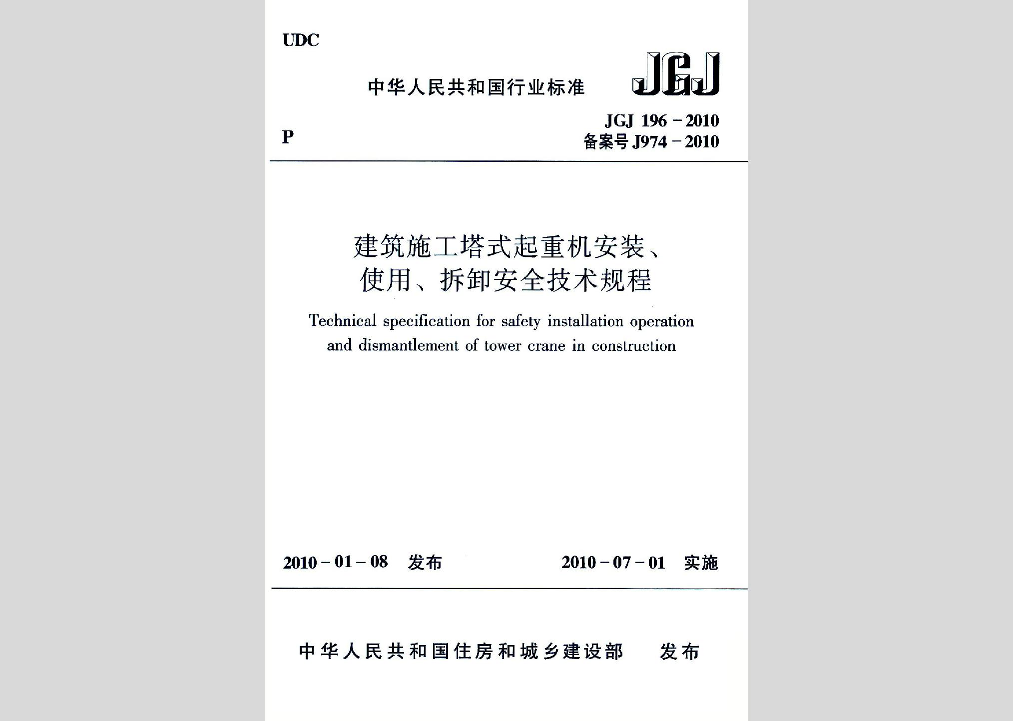 JGJ196-2010：建筑施工塔式起重機(jī)安裝、使用、拆卸安全技術(shù)規(guī)程