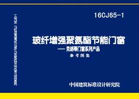 16CJ65-1：玻纖增強(qiáng)聚氨酯節(jié)能門窗—克絡(luò)蒂門窗系列產(chǎn)品