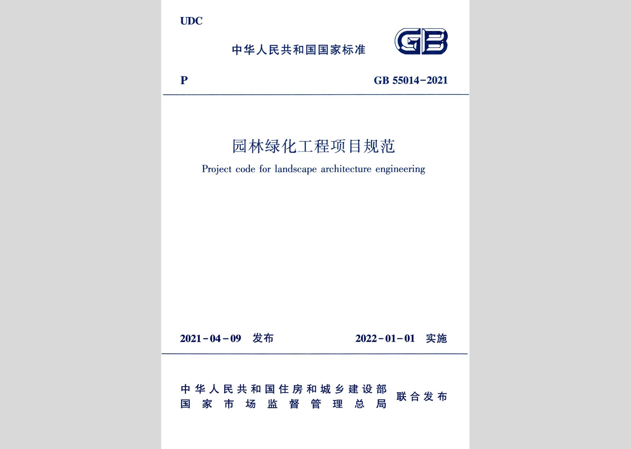 GB55014-2021：園林綠化工程項(xiàng)目規(guī)范