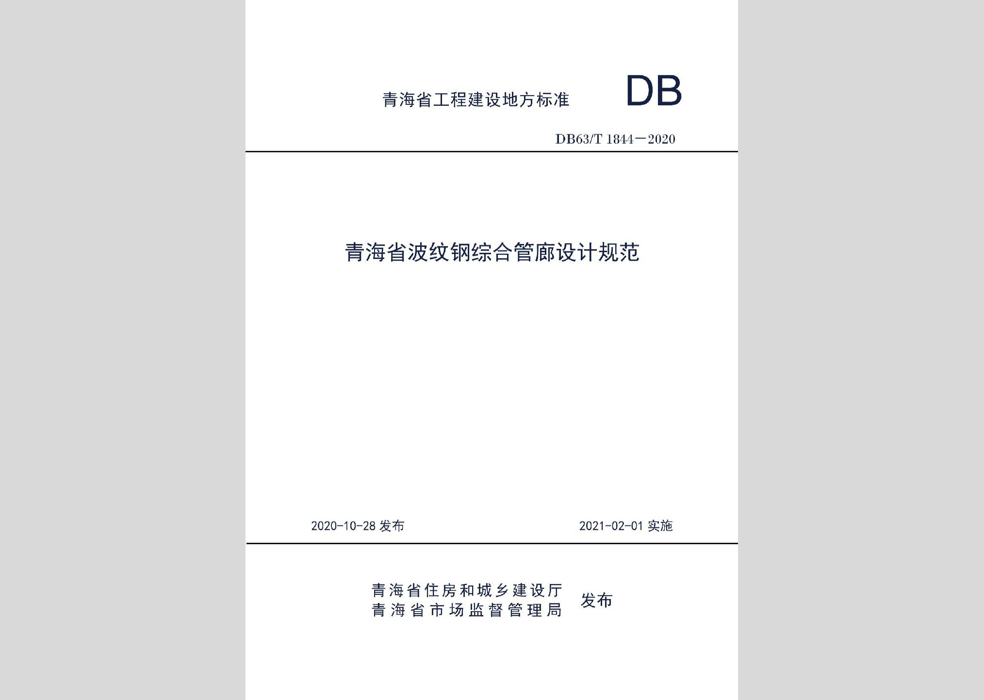DB63/T1844-2020：青海省波紋鋼綜合管廊設(shè)計規(guī)范