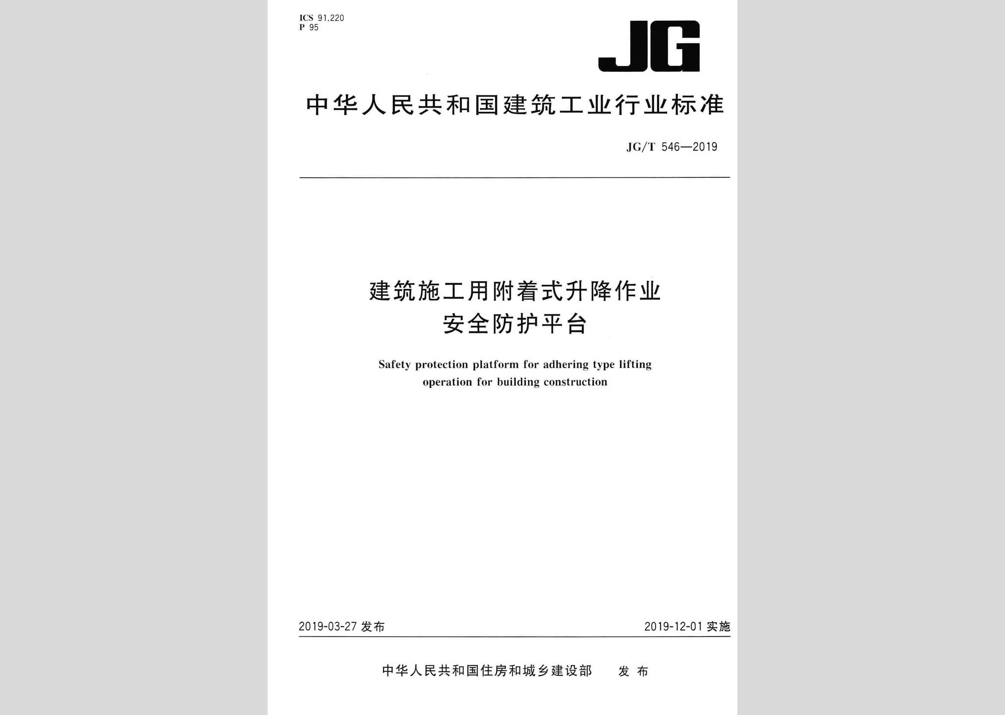 JG/T546-2019：建筑施工用附著式升降作業(yè)安全防護平臺