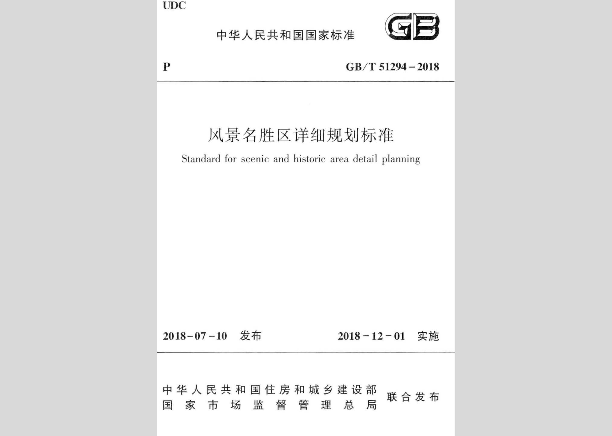 GB/T51294-2018：風(fēng)景名勝區(qū)詳細(xì)規(guī)劃標(biāo)準(zhǔn)