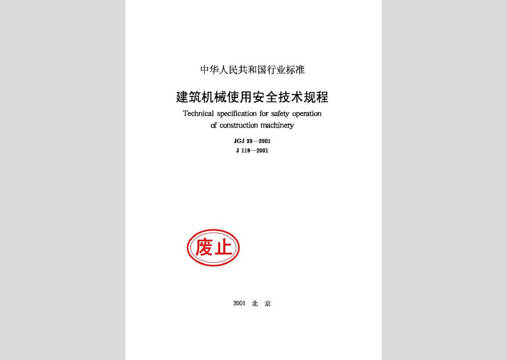 JGJ33-2001：建筑機械使用安全技術規(guī)程