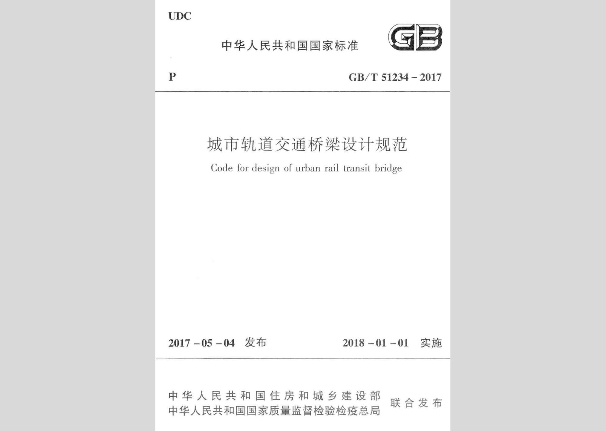 GB/T51234-2017：城市軌道交通橋梁設計規(guī)范