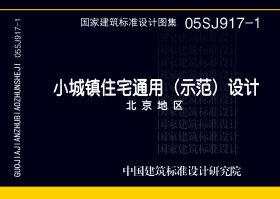 05SJ917-1：小城鎮(zhèn)住宅通用（示范）設(shè)計--北京地區(qū)