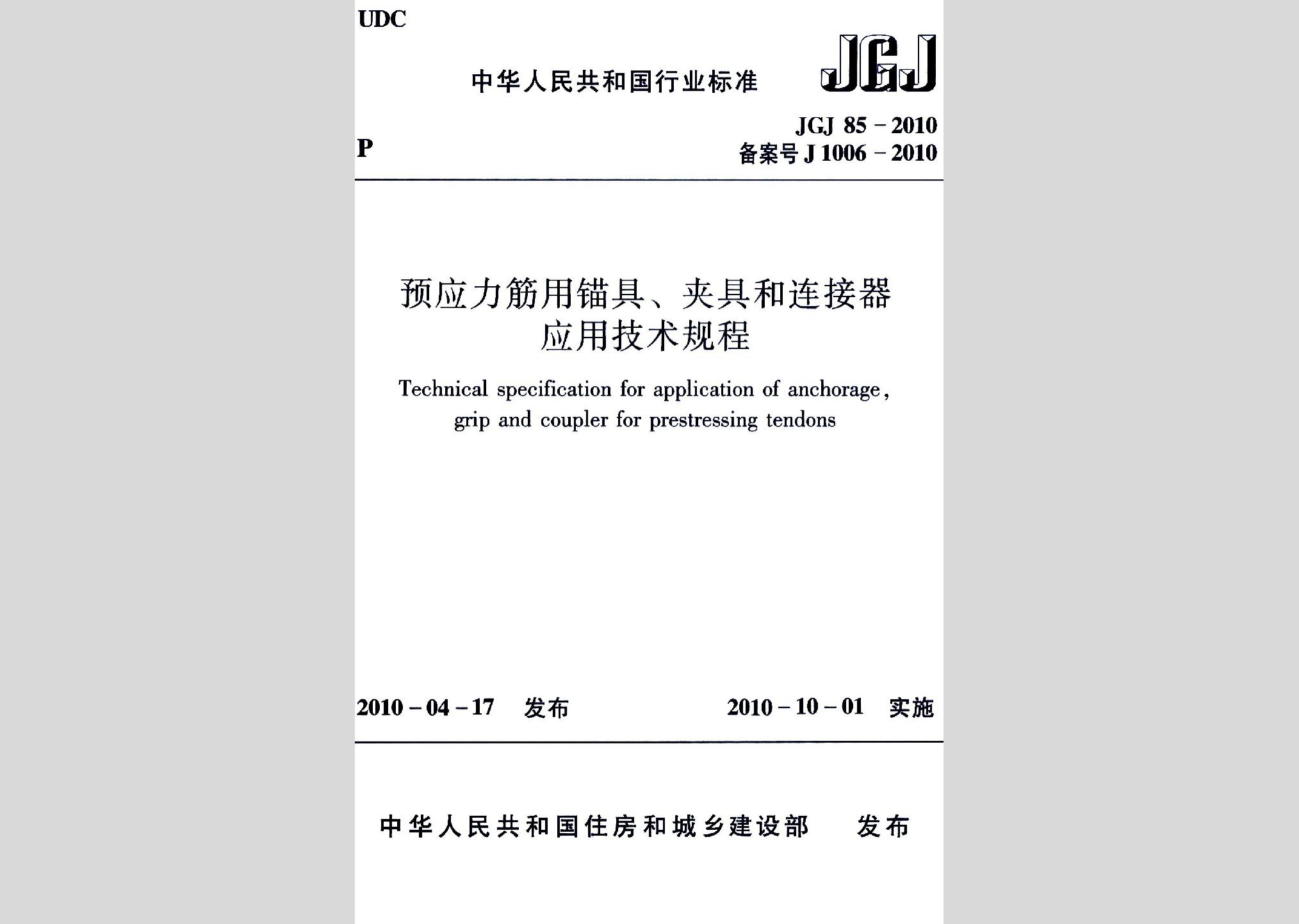 JGJ85-2010：預應力筋用錨具、夾具和連接器應用技術(shù)規(guī)程