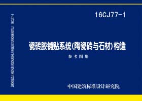16CJ77-1：瓷磚膠鋪貼系統(tǒng)（陶瓷磚與石材）構造