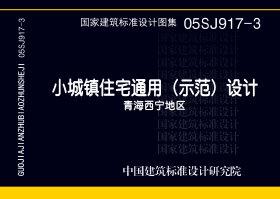 05SJ917-3：小城鎮(zhèn)住宅通用（示范）設(shè)計(jì)--青海西寧地區(qū)