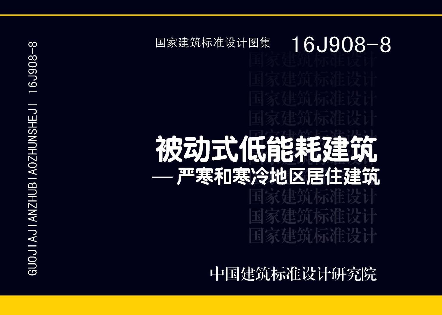 16J908-8：被動式低能耗建筑—嚴寒和寒冷地區(qū)居住建筑