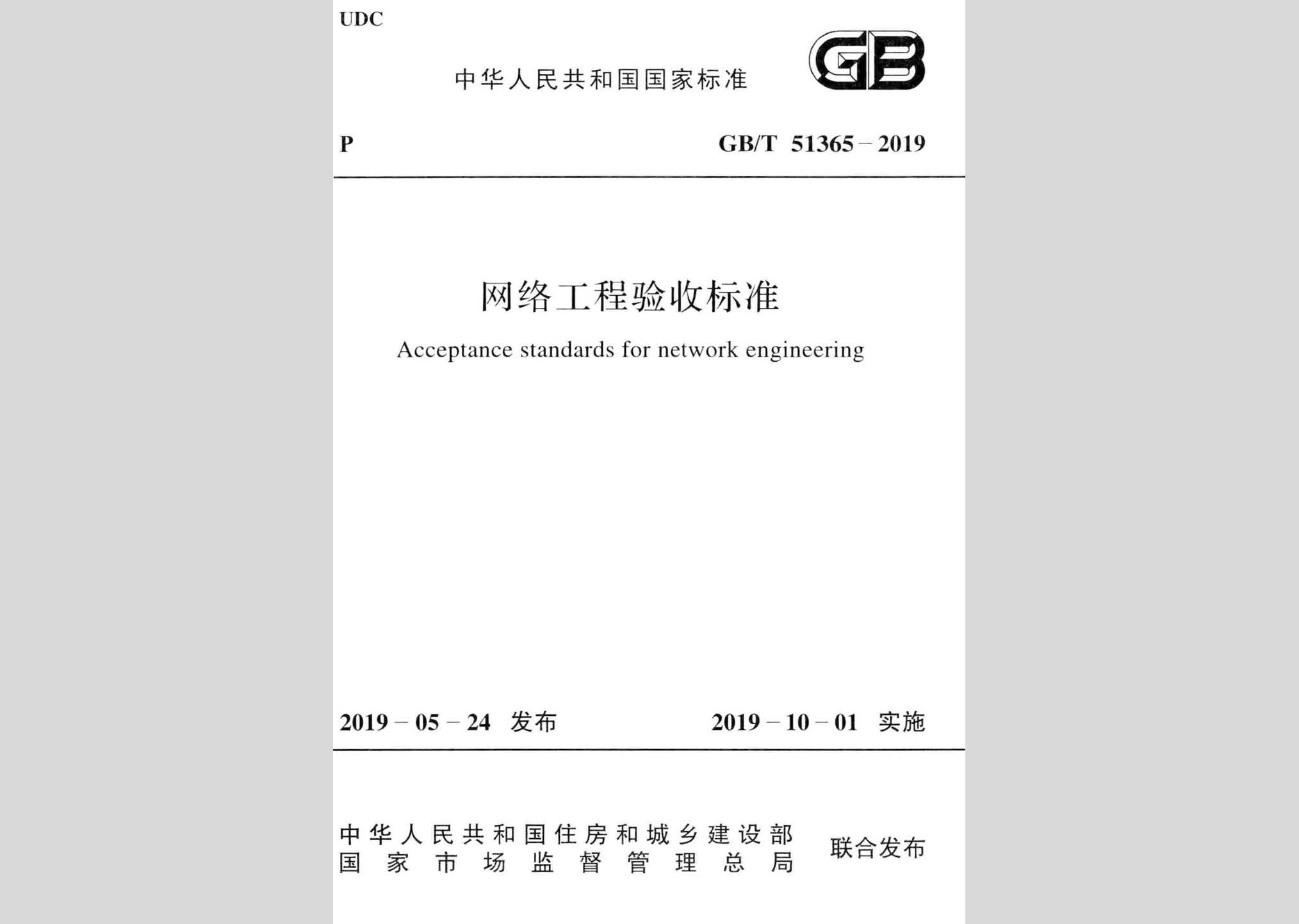 GB/T51365-2019：網(wǎng)絡工程驗收標準