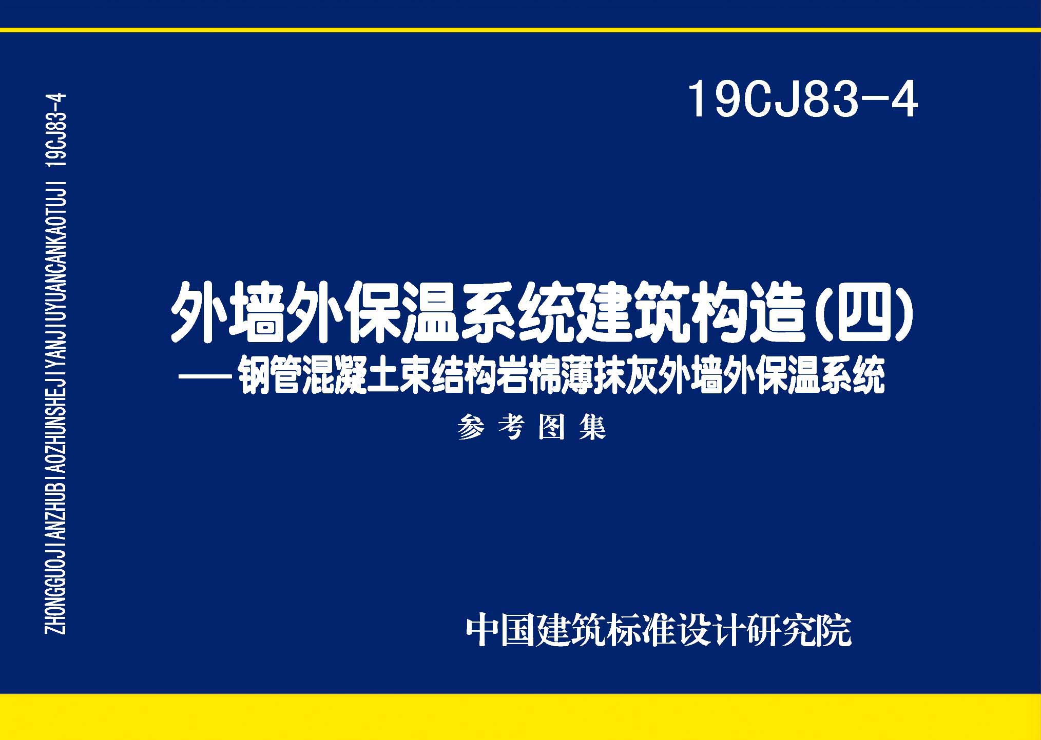 19CJ83-4：外墻外保溫系統(tǒng)建筑構造（四）- 鋼管混凝土束結構巖棉薄抹灰外墻外保溫系統(tǒng)