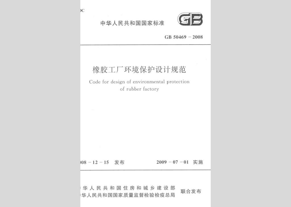 GB50469-2008：橡膠工廠環(huán)境保護(hù)設(shè)計(jì)規(guī)范
