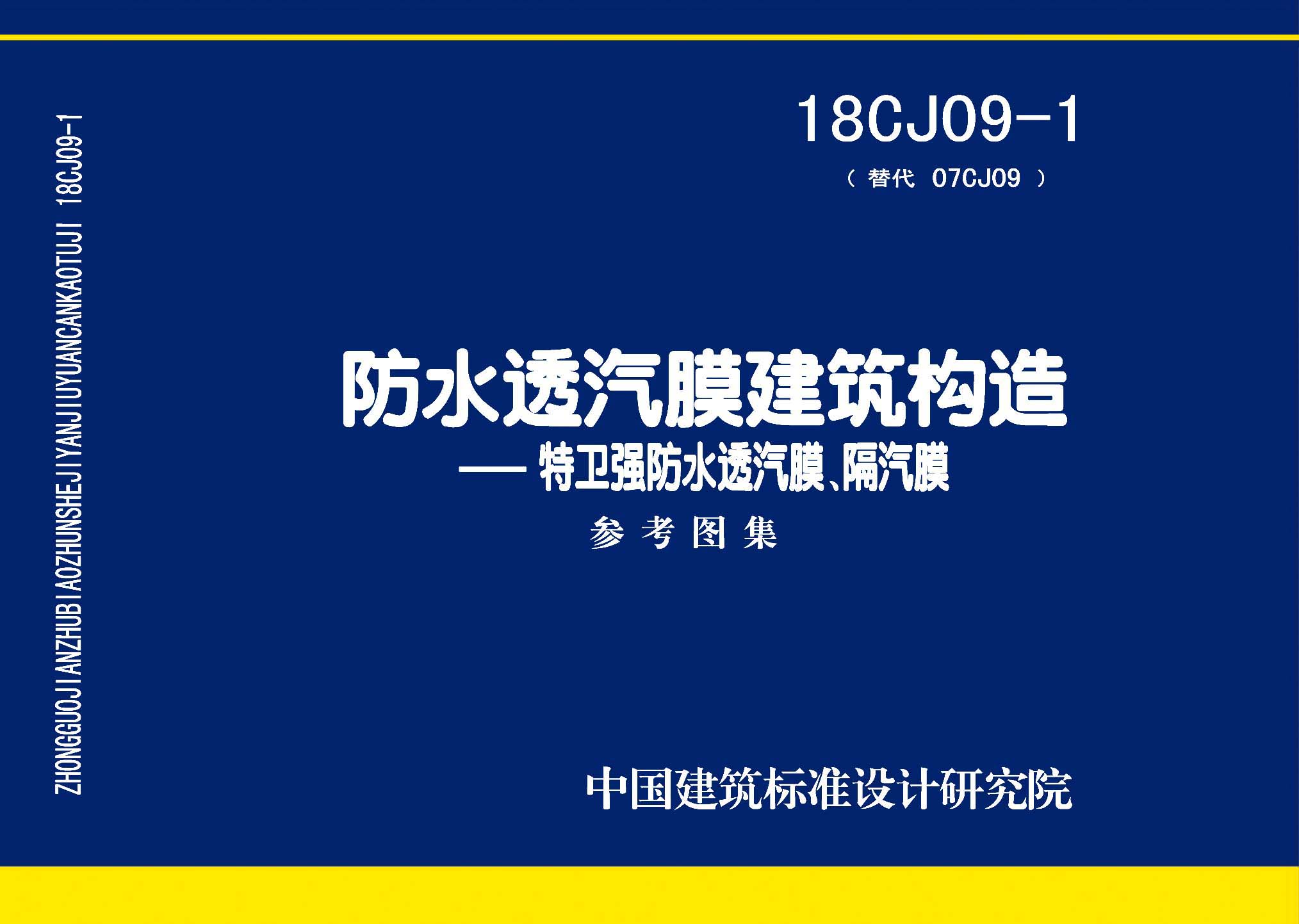 18CJ09-1：防水透汽膜建筑構造一一特衛強防水透汽膜、隔汽膜