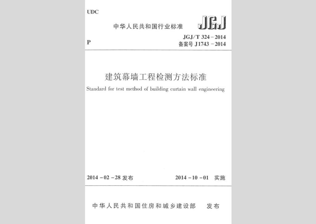 JGJ/T324-2014：建筑幕墻工程檢測方法標(biāo)準(zhǔn)