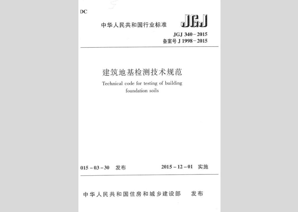 JGJ340-2015：建筑地基檢測技術(shù)規(guī)范