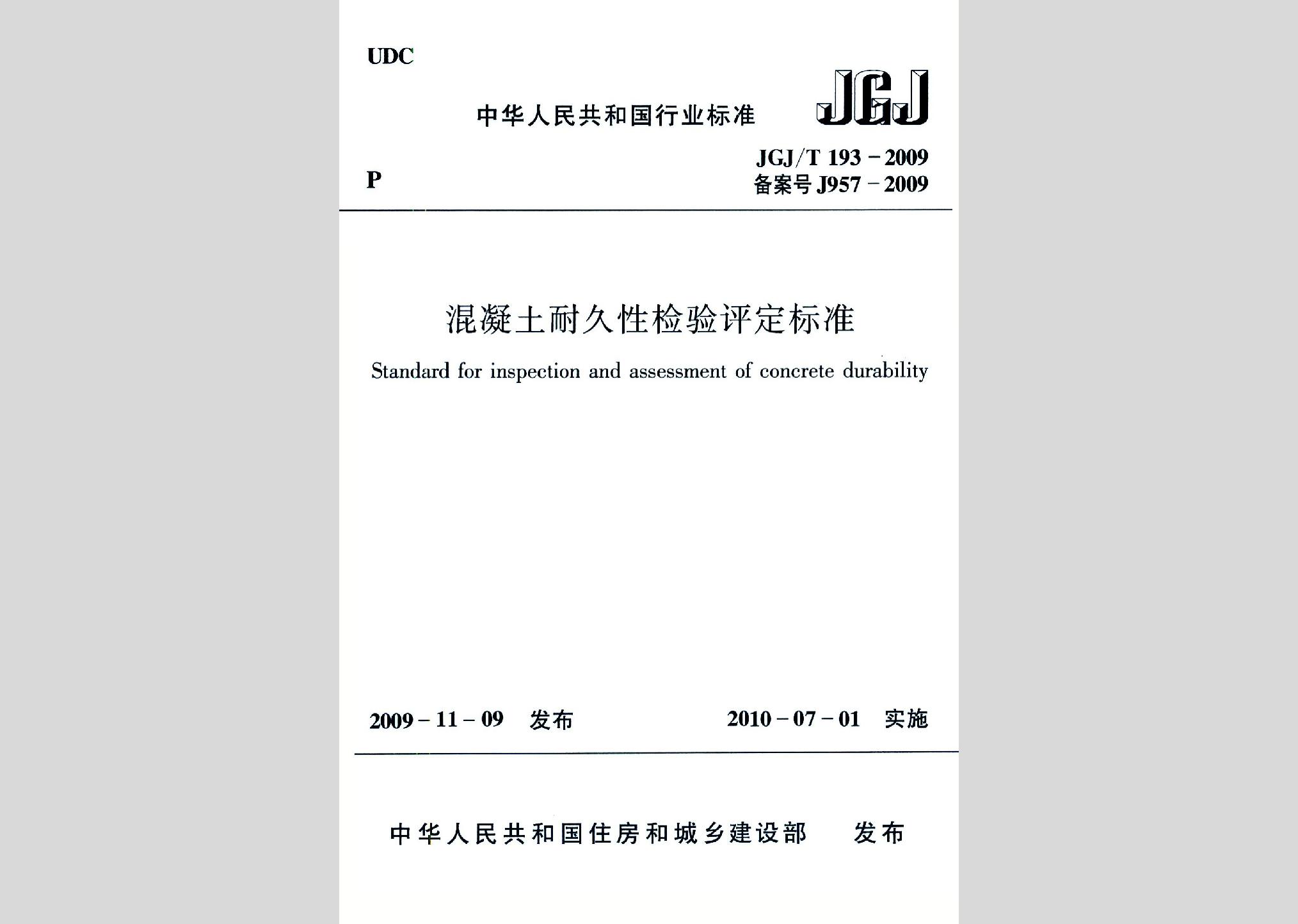 JGJ/T193-2009：混凝土耐久性檢驗(yàn)評(píng)定標(biāo)準(zhǔn)